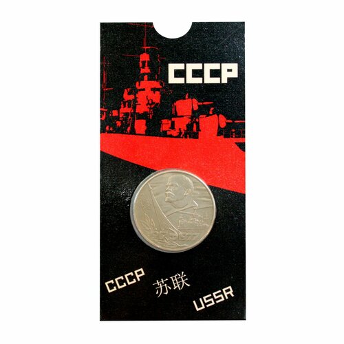 Монета СССР 1 рубль в блистере 1977 год - 60 лет Советской власти монета 1 рубль 1981 года 60 лет ссср ленин в лучах