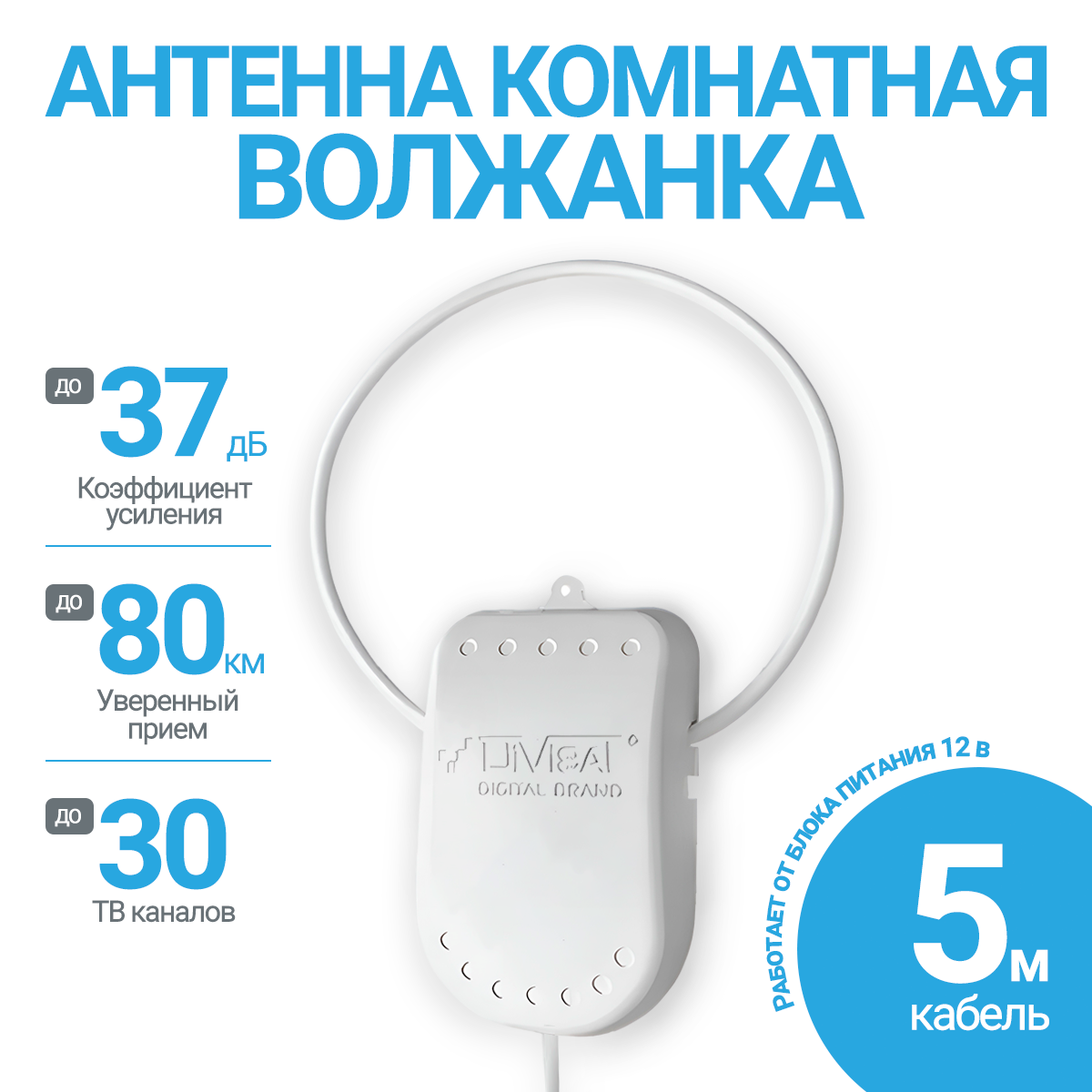 Антенна для цифрового тв комнатная активная Волжанка блоком 12В 5м с присоской