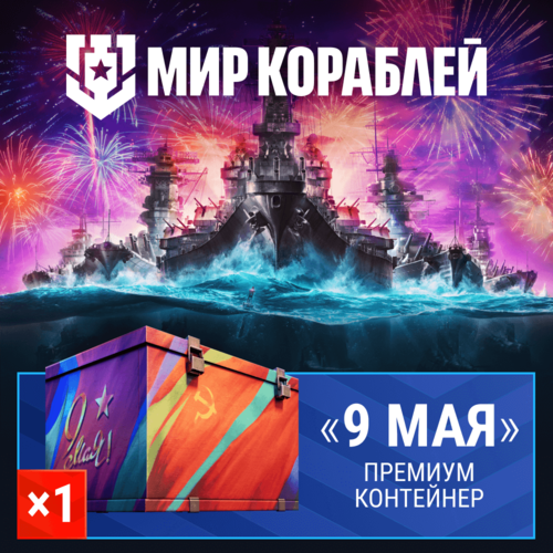 Мир кораблей Премиум контейнер 9 Мая 15700₽