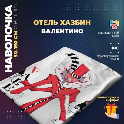 Наволочка для дакимакуры 50х150 см - Валентино Отель Хазбин (Hazbin Hotel)