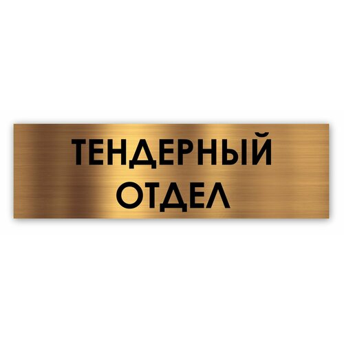 Тендерный отдел табличка на дверь Standart 250*75*1,5 мм. Золото расчетный отдел табличка на дверь standart 250 75 1 5 мм золото