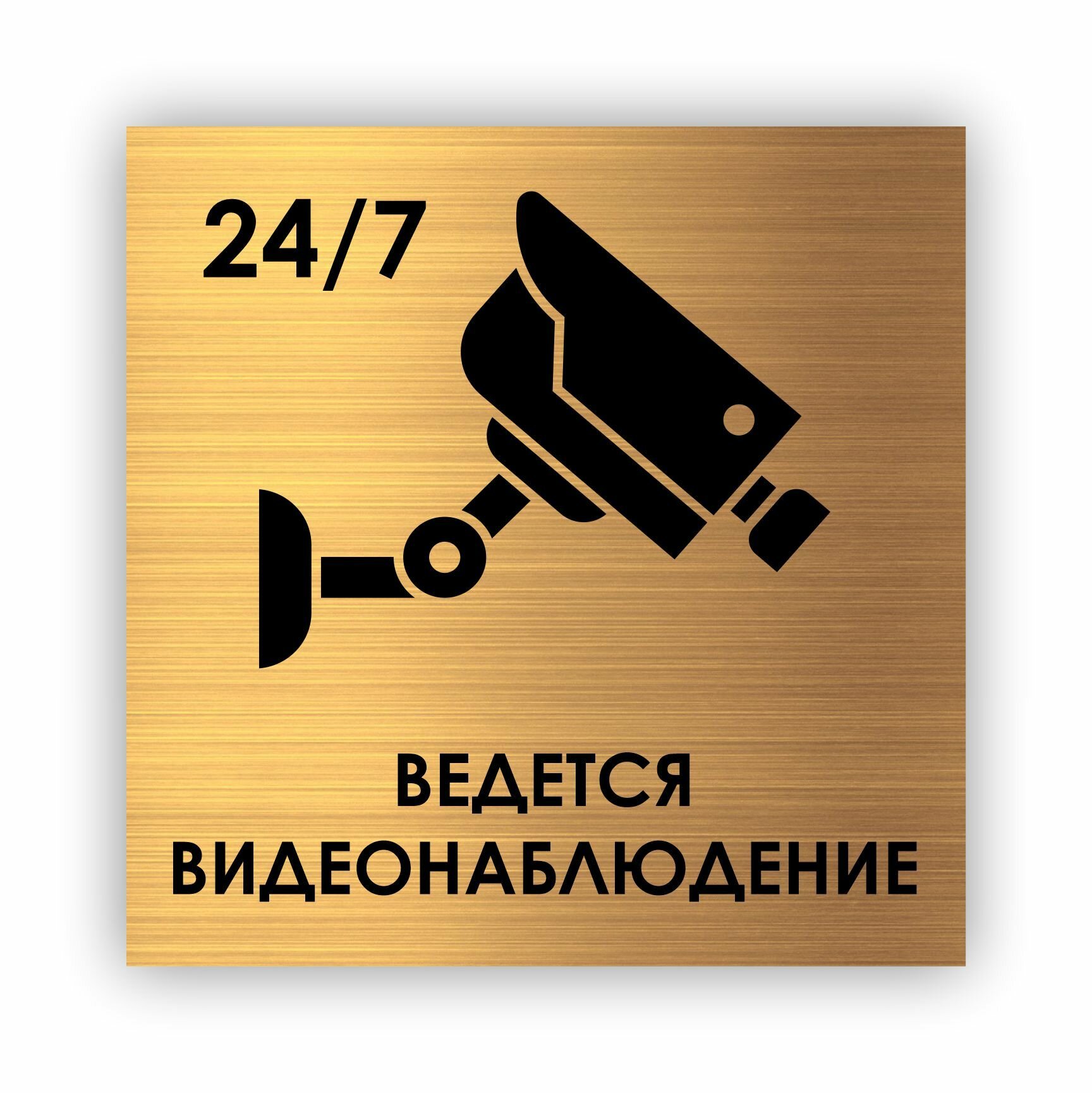 Ведется видеонаблюдение 24/7 табличка Point 112*112*1,5 мм. Золото