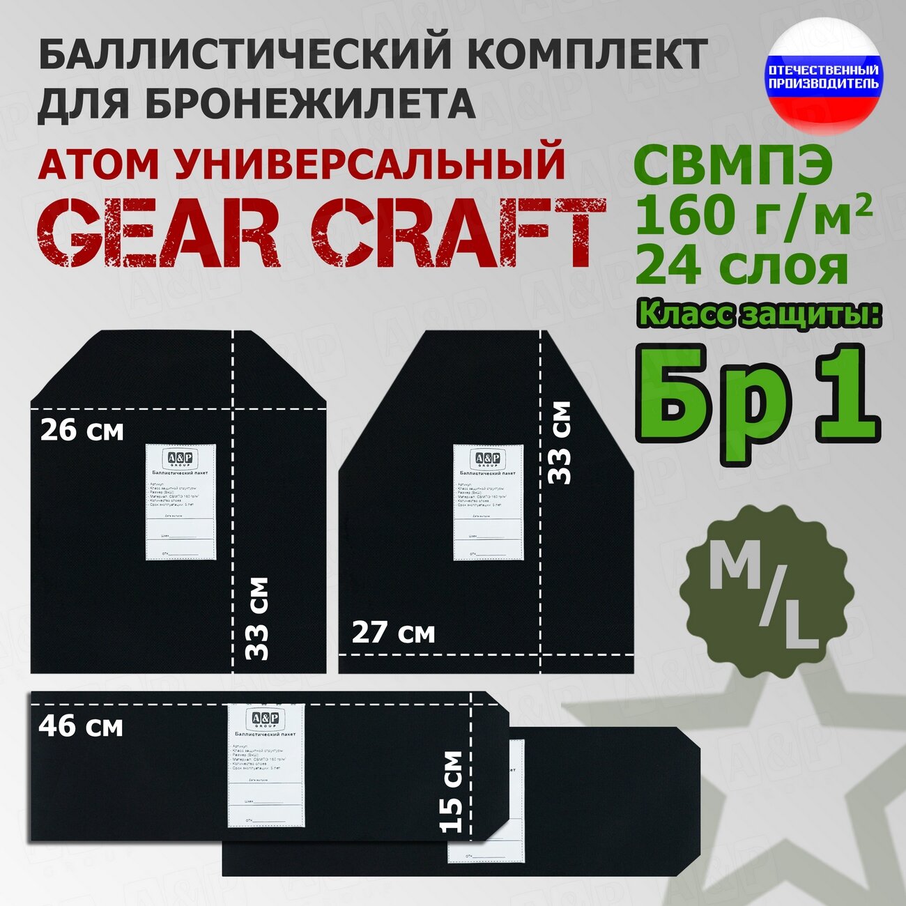 Комплект баллистических пакетов для бронежилета Атом Универсальный от Gear Craft. Размер M/L. Класс защитной структуры Бр 1.