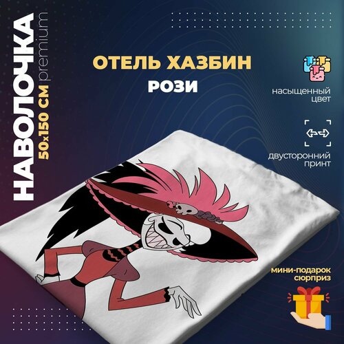 Наволочка для дакимакуры 50х150 см - Рози Отель Хазбин Hazbin Hotel 800₽