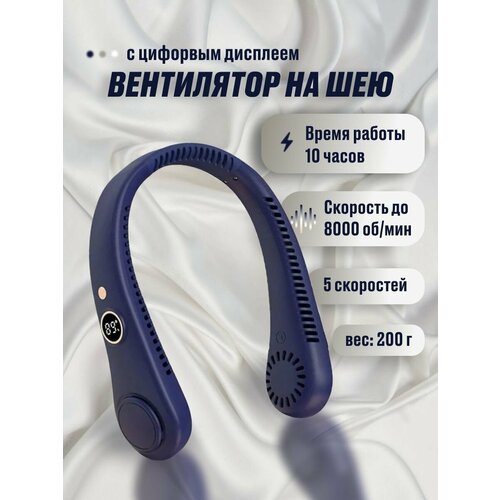 Беспроводной вентилятор на шею с дисплеем синий 169900₽