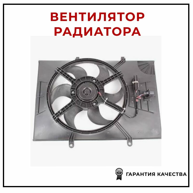 Вентиляторы радиатора охладжения GREAT WALL 1308100K00B1 для а/м Great Wall Hover, Great Wall Hover H3