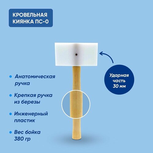 Киянка кровельная безотбойная ПС-0,30 мм ударная часть, молоток кровельщика для фальцевой кровли