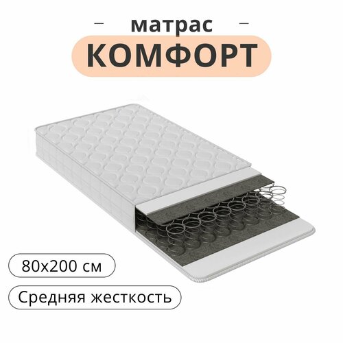 Матрас Комфорт 80х200, средней жесткости
