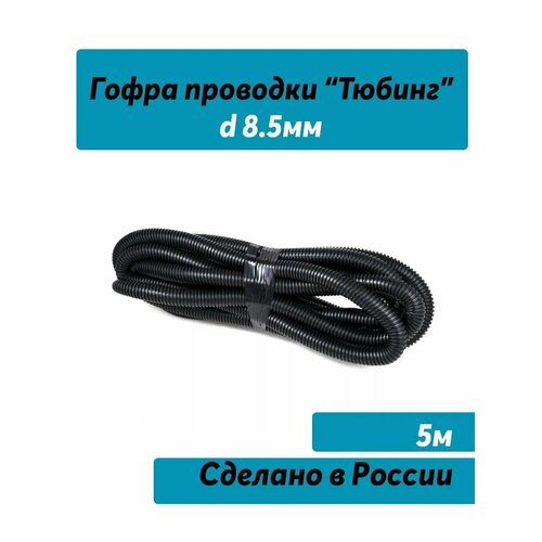 Гофра проводки Тюбинг электрическая разрезная 8,5мм трубка изоляционная гофра разрезная внутр d 9 0мм l 25м завгар