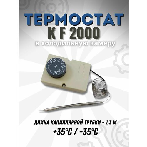 Термостат (Терморегулятор) холодильника К F 2000 +35C/-35C, TRF400UN термостат регулируемый универсальный 16а 220в 300 градусов