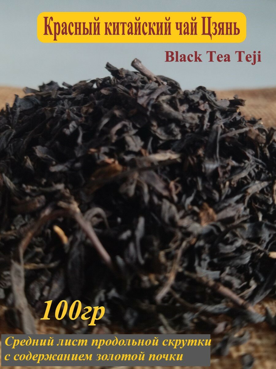 Красный китайский чай Цзянь (Black Tea Teji),100гр