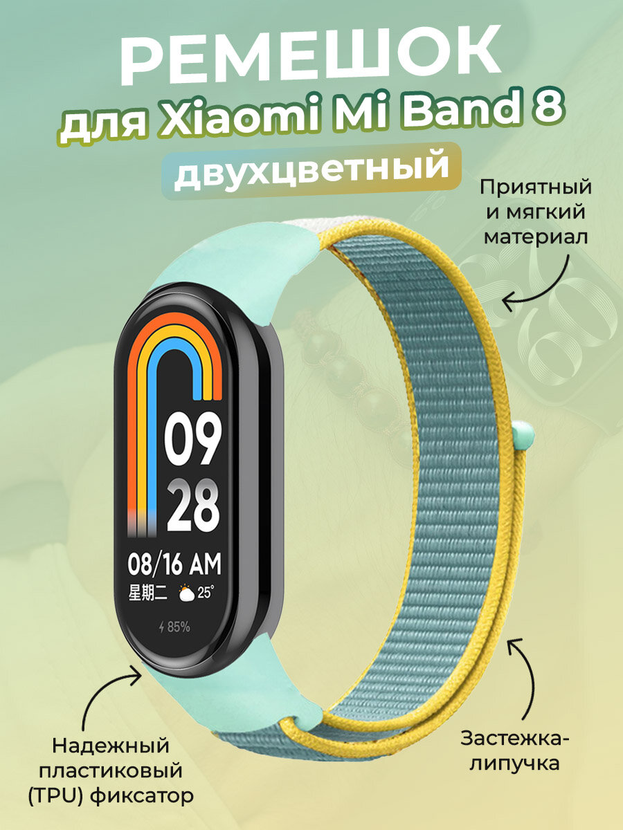 Ремешок с нейлоновой петлей на липучке для Xiaomi Mi Band 8, желто-зеленый