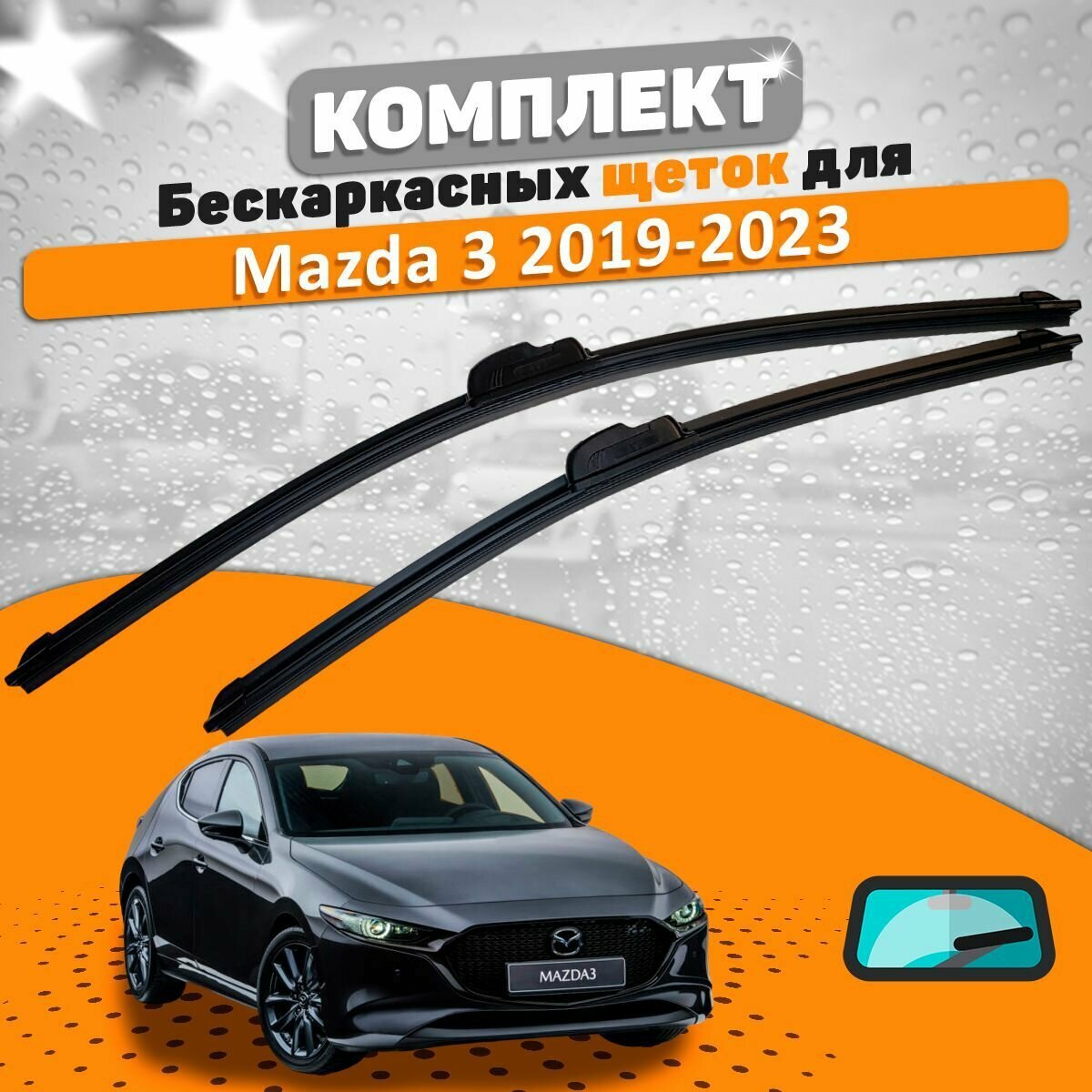 Щетки комплект Mazda 3 седан 2019-2023 (650 и 400 мм) / Дворники Мазда 3