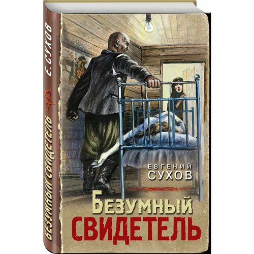 Безумный свидетель