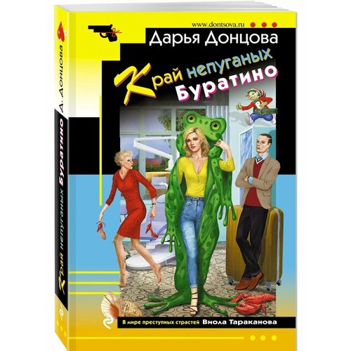 Край непуганых Буратино