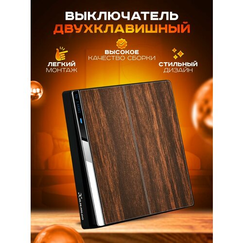 Выключатель двухклавишный