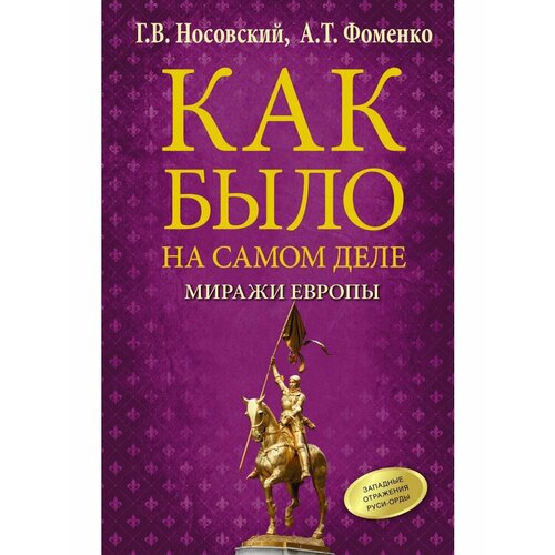 Как было на самом деле. Миражи Европы андрей сергеевич десницкий библия что было на самом деле