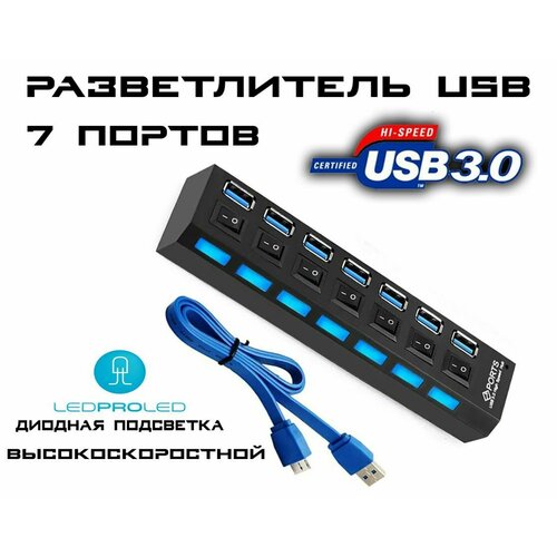 Разветвитель высокоскоростной USB 30-хаб USB-hub на 7 портов с выключателями для периферийных устройств Led подсветка чёрный 699₽