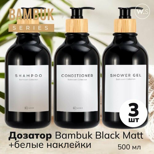 Бутылка с дозатором Черный глянец с бамбуковой крышкой + белые наклейки 3 шт