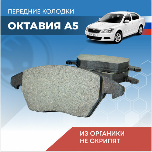 Тормозные колодки Октавия А5 с двигателями 1.8 и 2.0 л передние