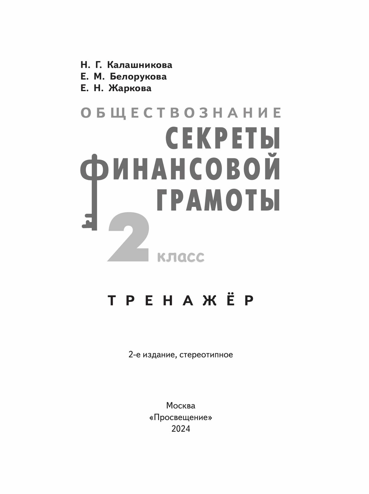 Обществознание. Секреты финансовой грамоты. 2 класс. Тренажёр. ФГОС - фото №3