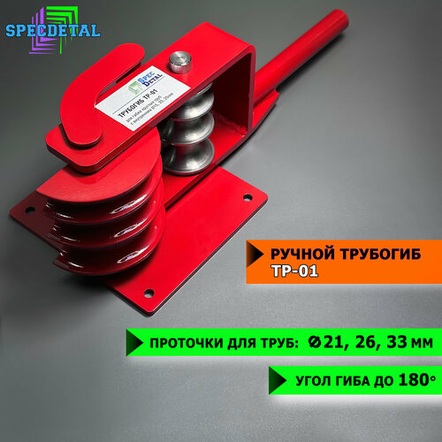 Трубогиб спецдеталь ТР-01 1/2, 3/4, 1, ручной инструмент для гиба труб с внутренним диаметром 15, 20, 25 мм