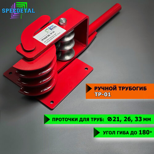 Изображение товара Трубогиб спецдеталь ТР-01 1/2", 3/4", 1", ручной инструмент для гиба труб с внутренним диаметром 15, 20, 25 мм