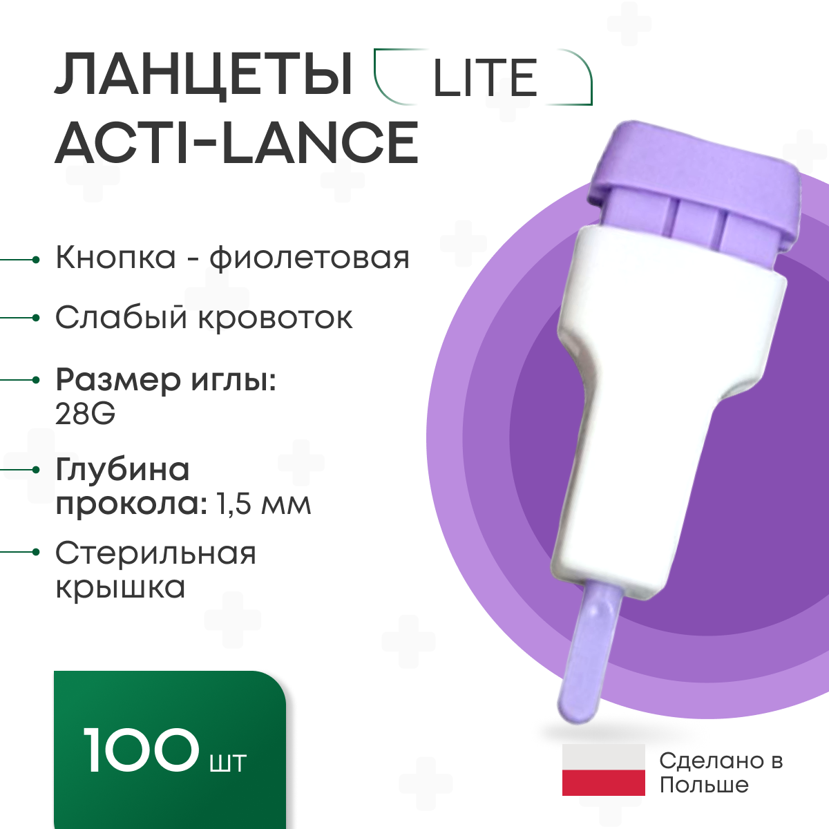 Ланцеты Acti-lance Lite для капиллярного забора крови, 100 шт., глубина прокола 1,5 мм, фиолетовые