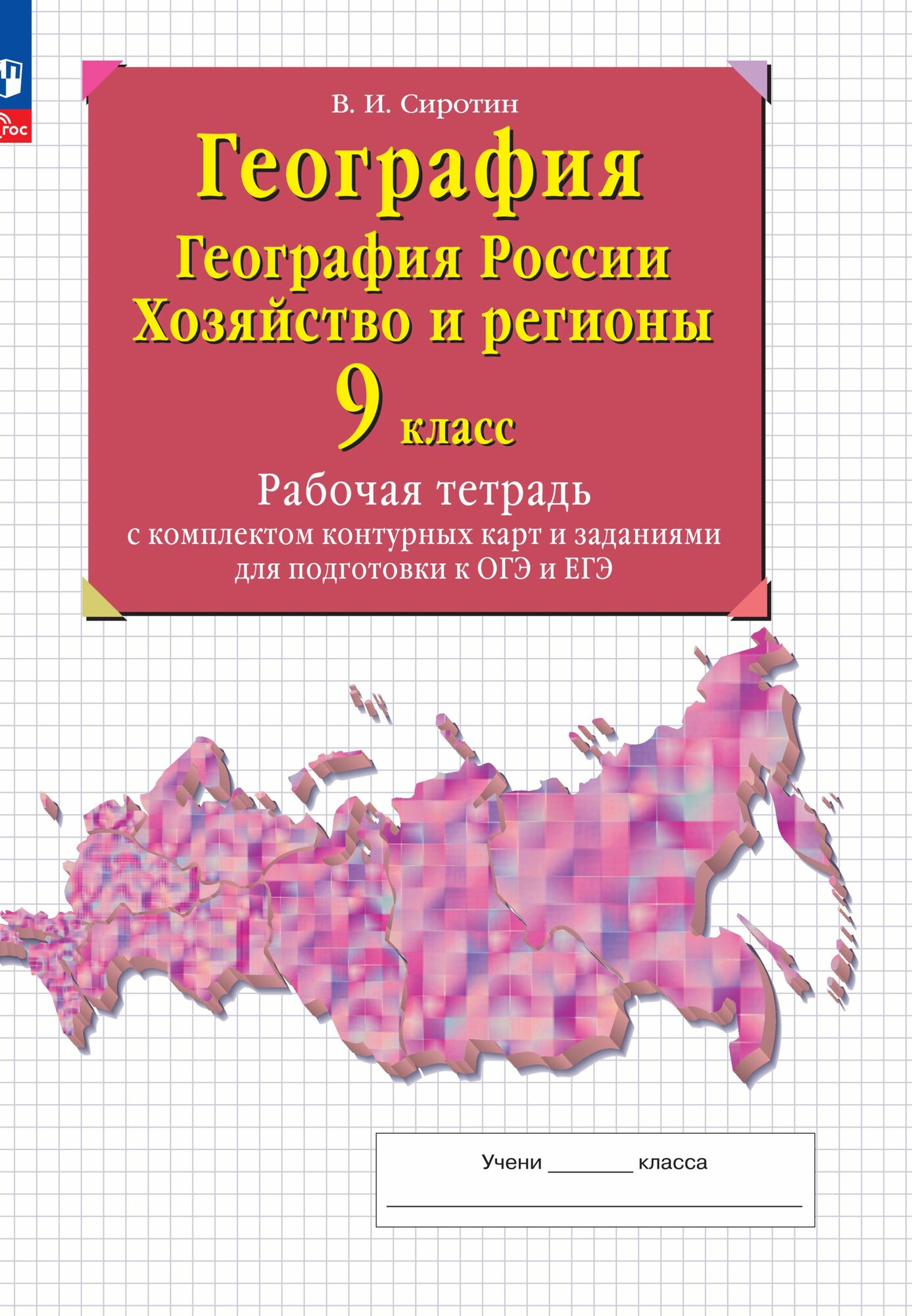 География. География России. Хозяйство и регионы. 9 класс. Рабочая тетрадь с комплектом контурных карт и заданиями для подготовки к ОГЭ и ЕГЭ