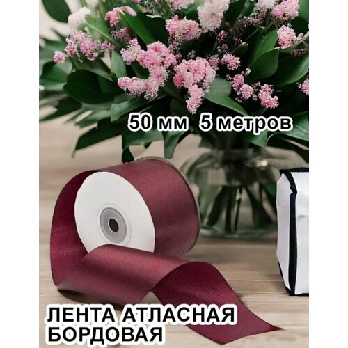 Лента атласная бордовая 50мм 5м 169₽