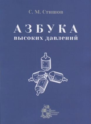 Азбука высоких давлений (Стишов С. М.) - фото №2
