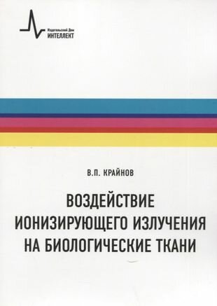 Воздействие ионизирующего излучения на биологические ткани Учебное пособие - фото №1