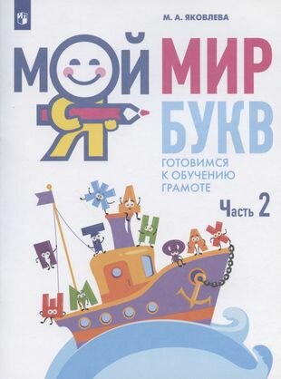 Мой мир букв. Готовимся к обучению грамоте. Учебное пособие для детей 5-7 лет. В трех частях. Часть 2