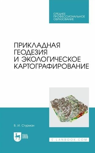 Прикладная геодезия и экологическое картографирование. Учебное пособие - фото №1