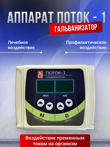 Изображение товара Гальванизатор Поток-1, белый, профилактическое и лечебное воздействие постоянным током