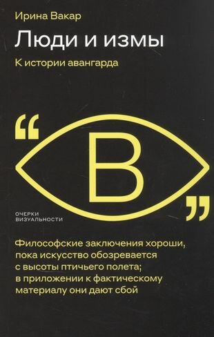 Люди и измы. К истории авангарда - фото №4
