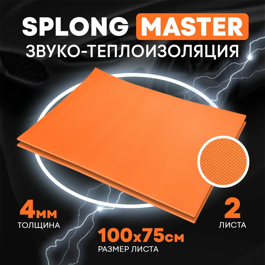 Звукоизоляция и теплоизоляция для авто DreamCar Splong Master 4, 100*75 см, 2 листа