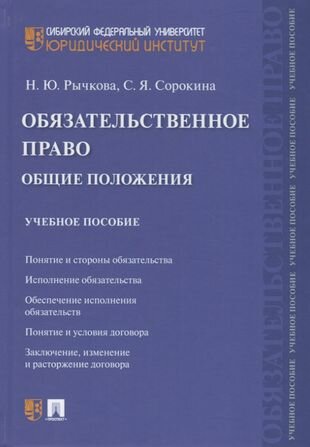 Обязательственное право. Общие положения. Учебное пособие