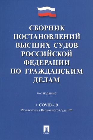 Сборник постановлений высших судов Российской Федерации по гражданским делам (+COVID-19. Разъяснения Верховного суда РФ)
