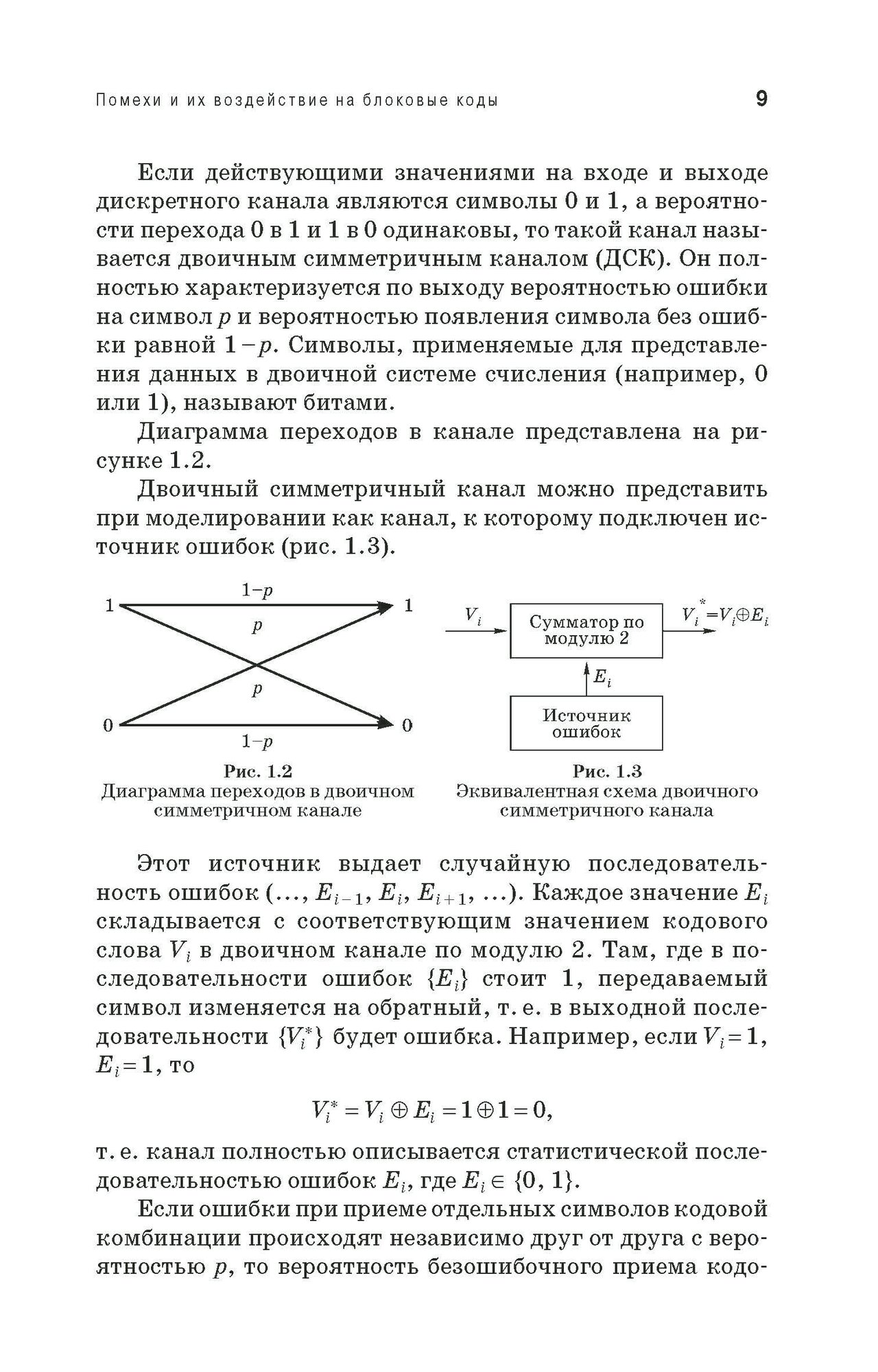 Основы корректирующего кодирования. Теория и лабораторный практикум. Учебное пособие (+CD) - фото №3