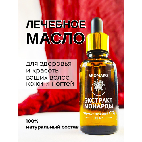Экстракт Монарды СО2 30 мл AROMAKO 423₽