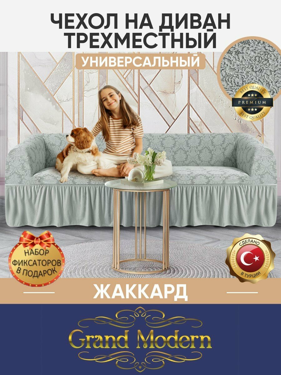 фото Чехол на трехместный диван с оборкой жаккард, цвет Мятный