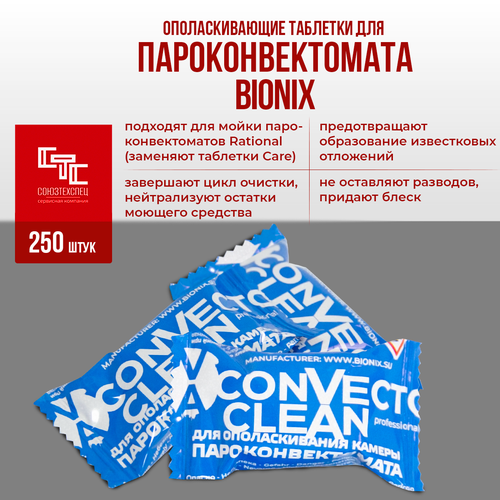 Таблетки для ополаскивания пароконвектоматов Bionix, 250 штук