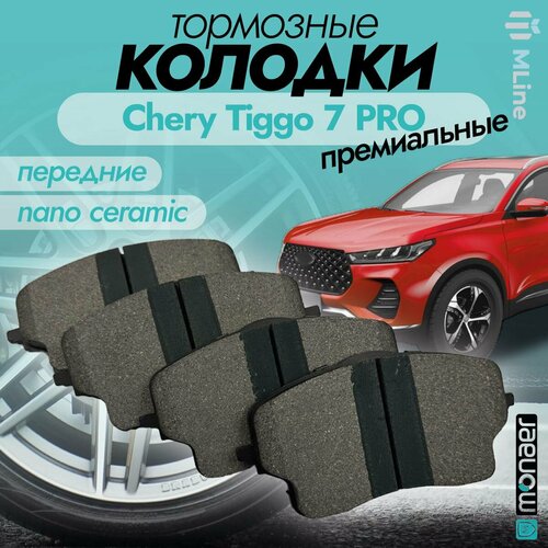 Колодки тормозные передние керамические Monaer M8123 для Chery Tiggo 7 PRO, Tiggo 7 PRO MAX, Exeed LX, Changan CS35 Plus