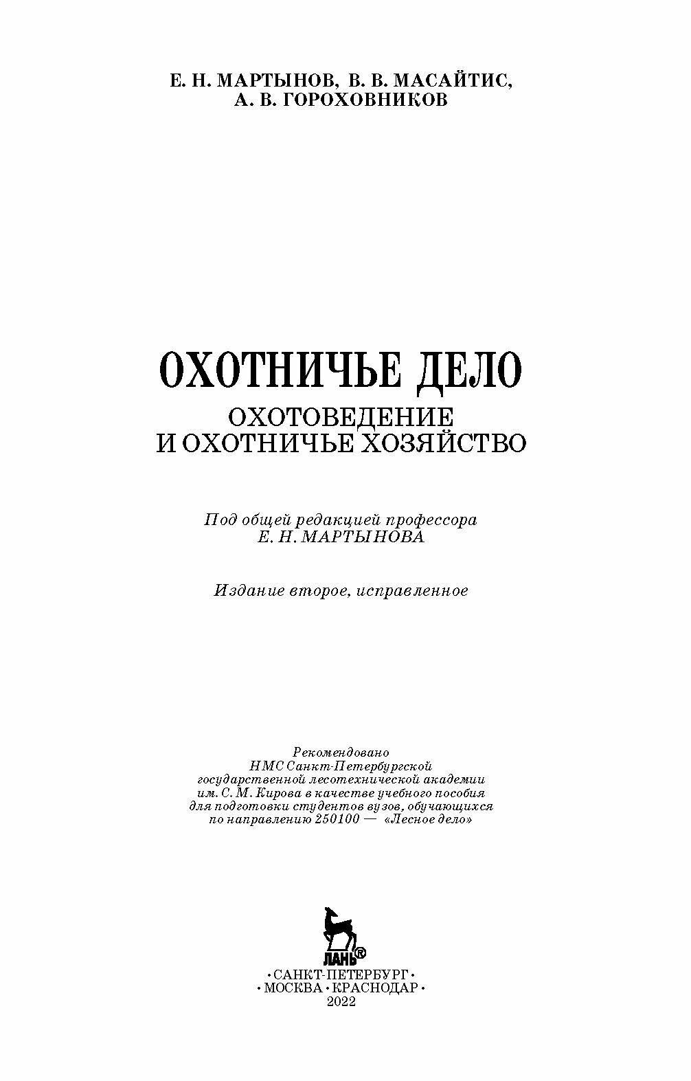 Охотничье дело. Охотоведение, охотничье хозяйств. Учебное пособие - фото №7