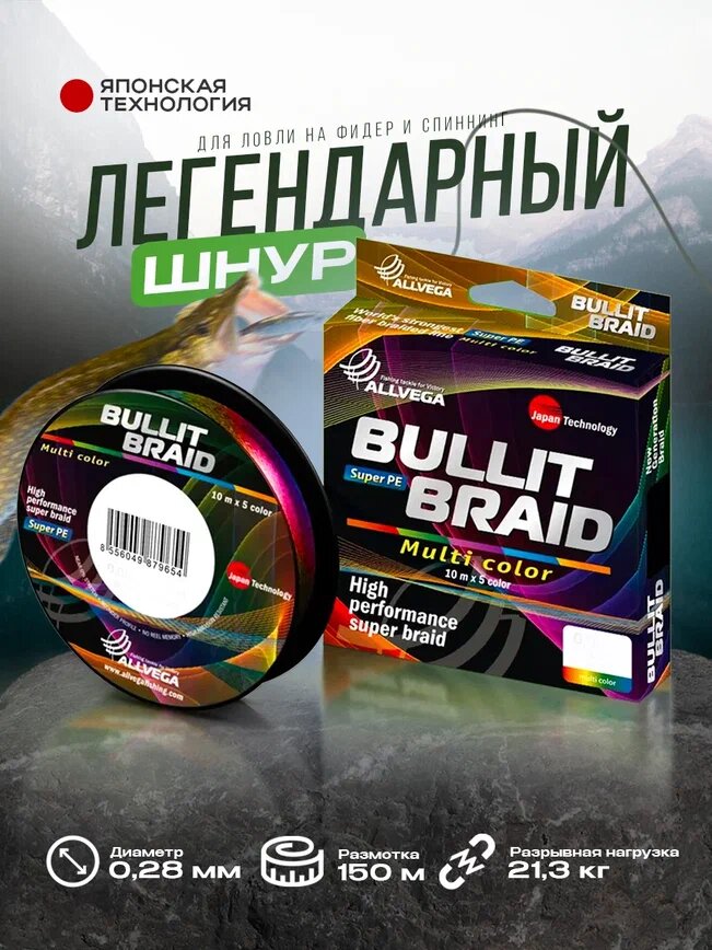 Плетеный шнур Allvega Bullit Braid "Multi Color" 150м 0,28мм 21, 3кг