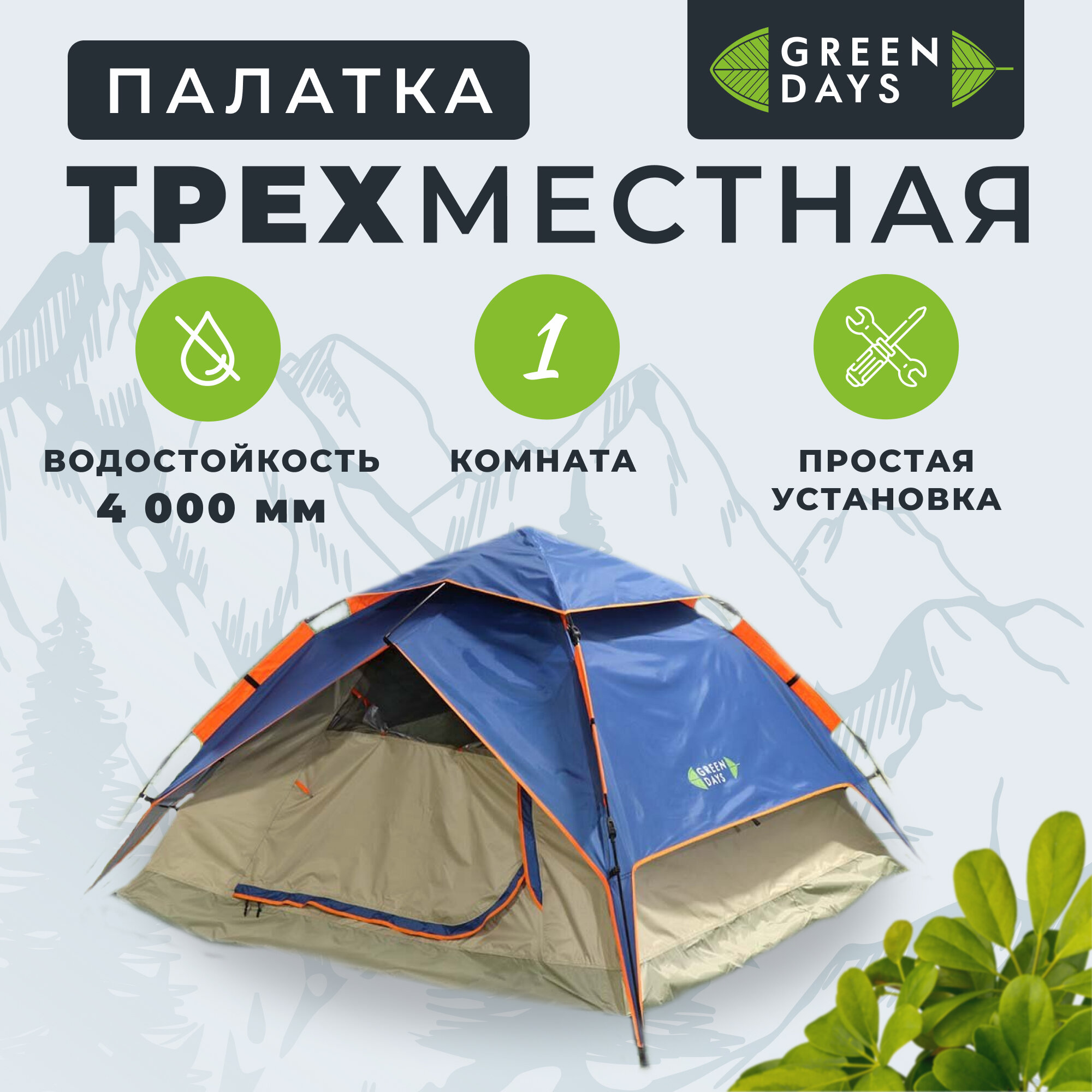 Палатка 3-местная, 210х210х140 см, 2 слоя, 1 комн, с москитной сеткой, Green Days, GJH-138А-1