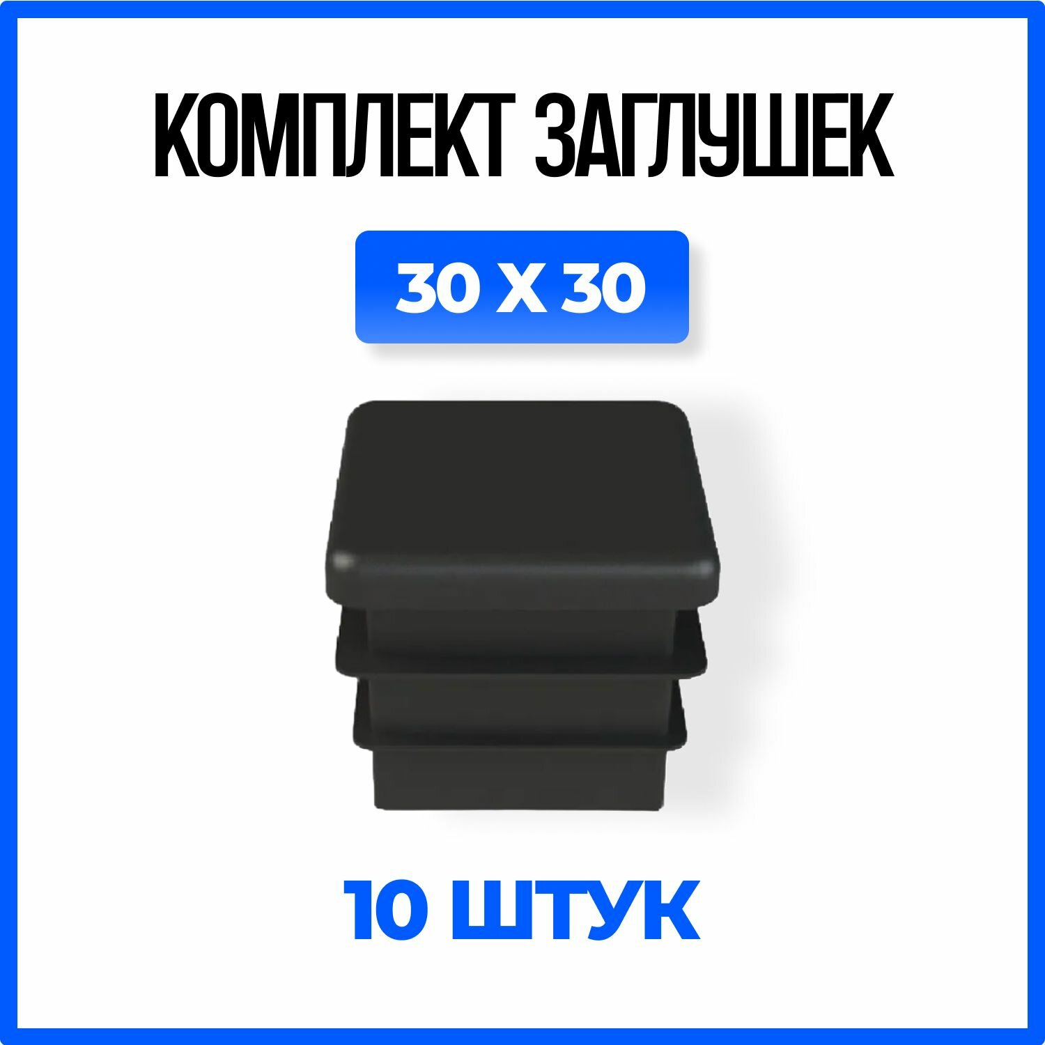 Заглушка 30х30 пластиковая квадратная для профильной трубы - 10шт.