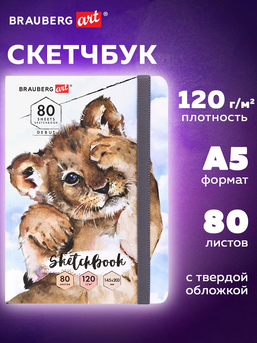 Блокнот-Скетчбук с белыми страницами для рисования эскизов 120 г/м2, 145х203 мм, 80 листов, резинка, твердый, Brauberg Art Classic Тигр, 114585