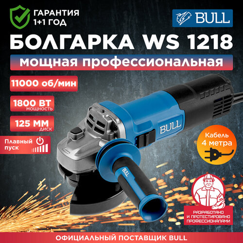 Шлифмашина одноручная угловая (болгарка) BULL WS 1218 (1333515) ушм bull шлифмашина угловая болгарка bull ws 2301 03017126 2400 вт 230 мм